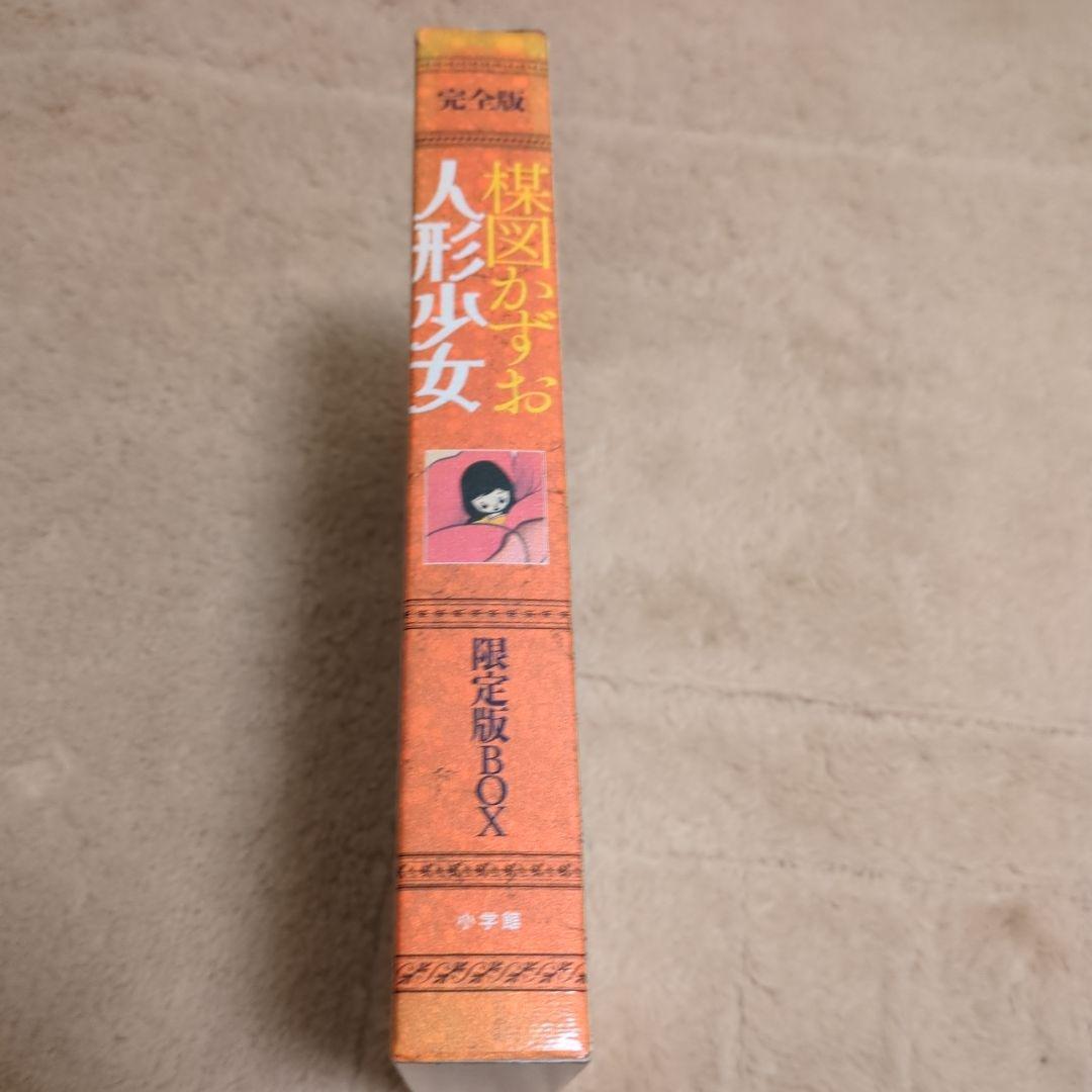 完全版人形少女限定版BOX　楳図かずお