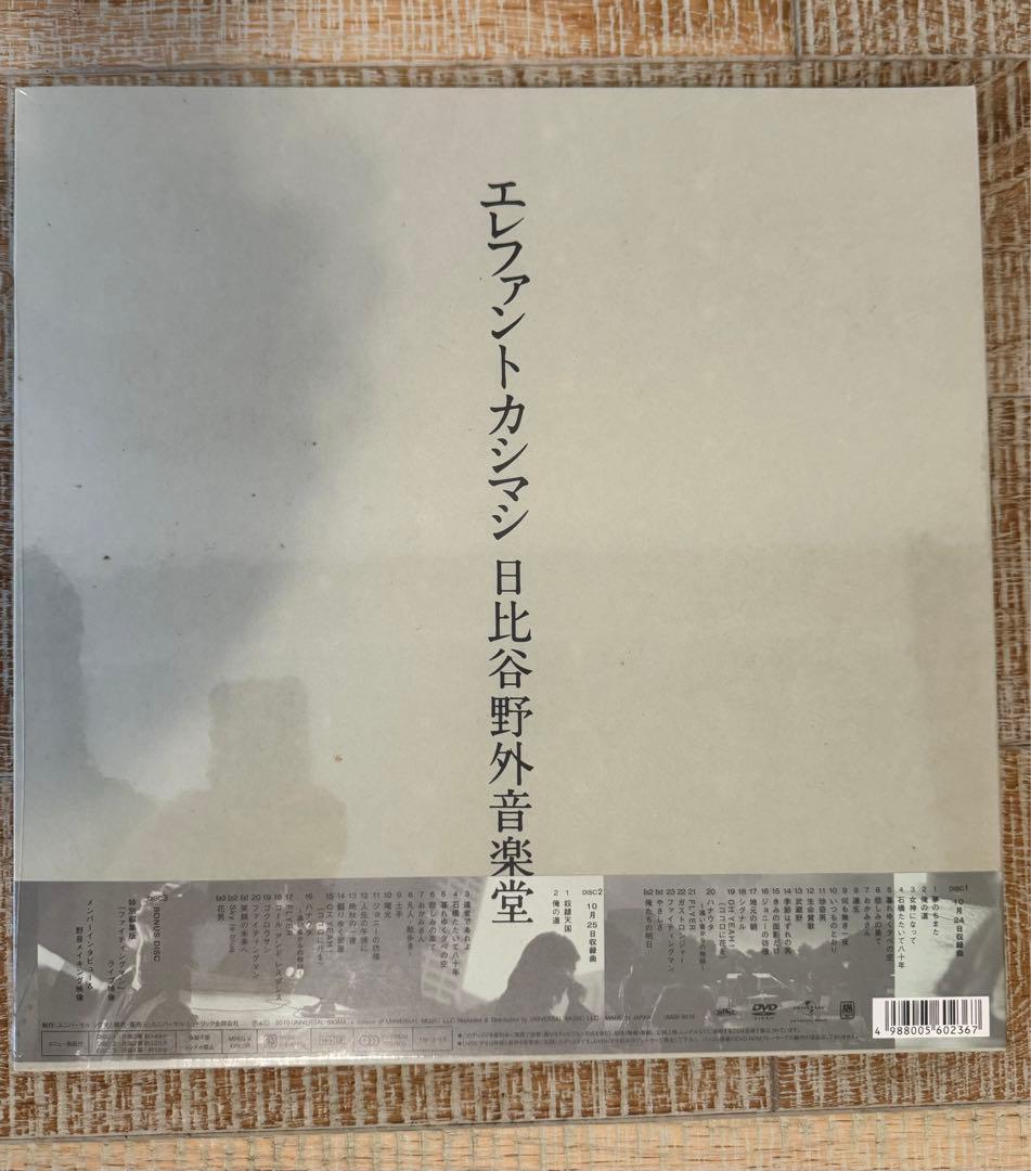 エレファントカシマシ 2009年10月24,25日 日比谷野外音楽堂 完全初回限
