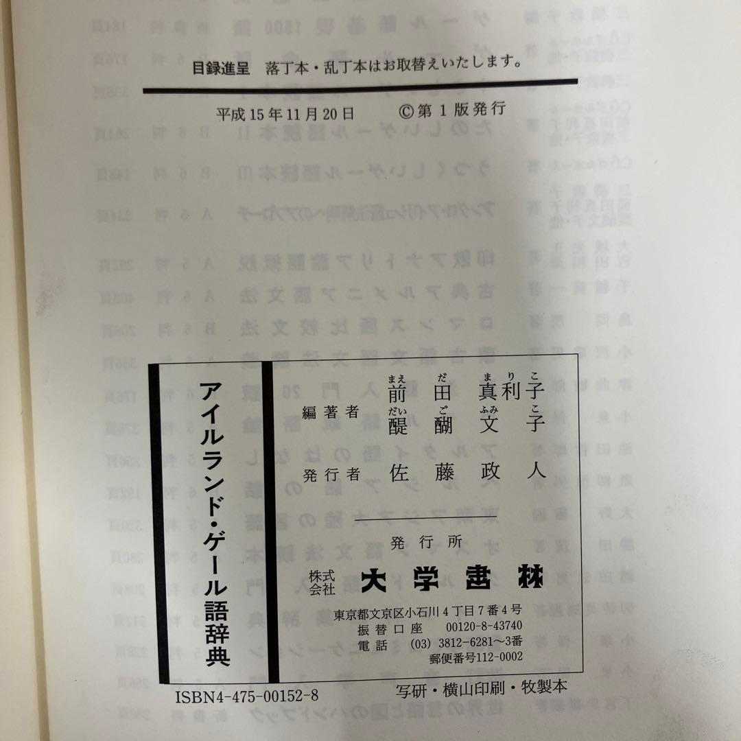 【中古本】アイルランド・ゲール語辞典