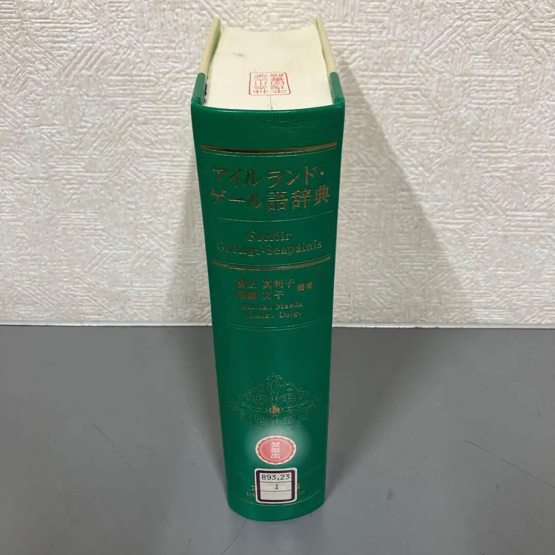 【中古本】アイルランド・ゲール語辞典