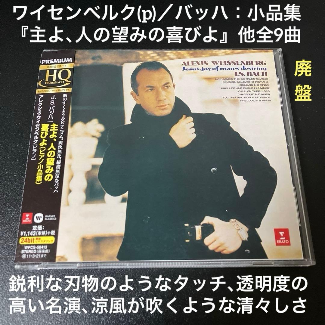 【専用売約済】ワイセンベルク／バッハ：主よ、人の望みの喜びよ（ピアノ小品集）