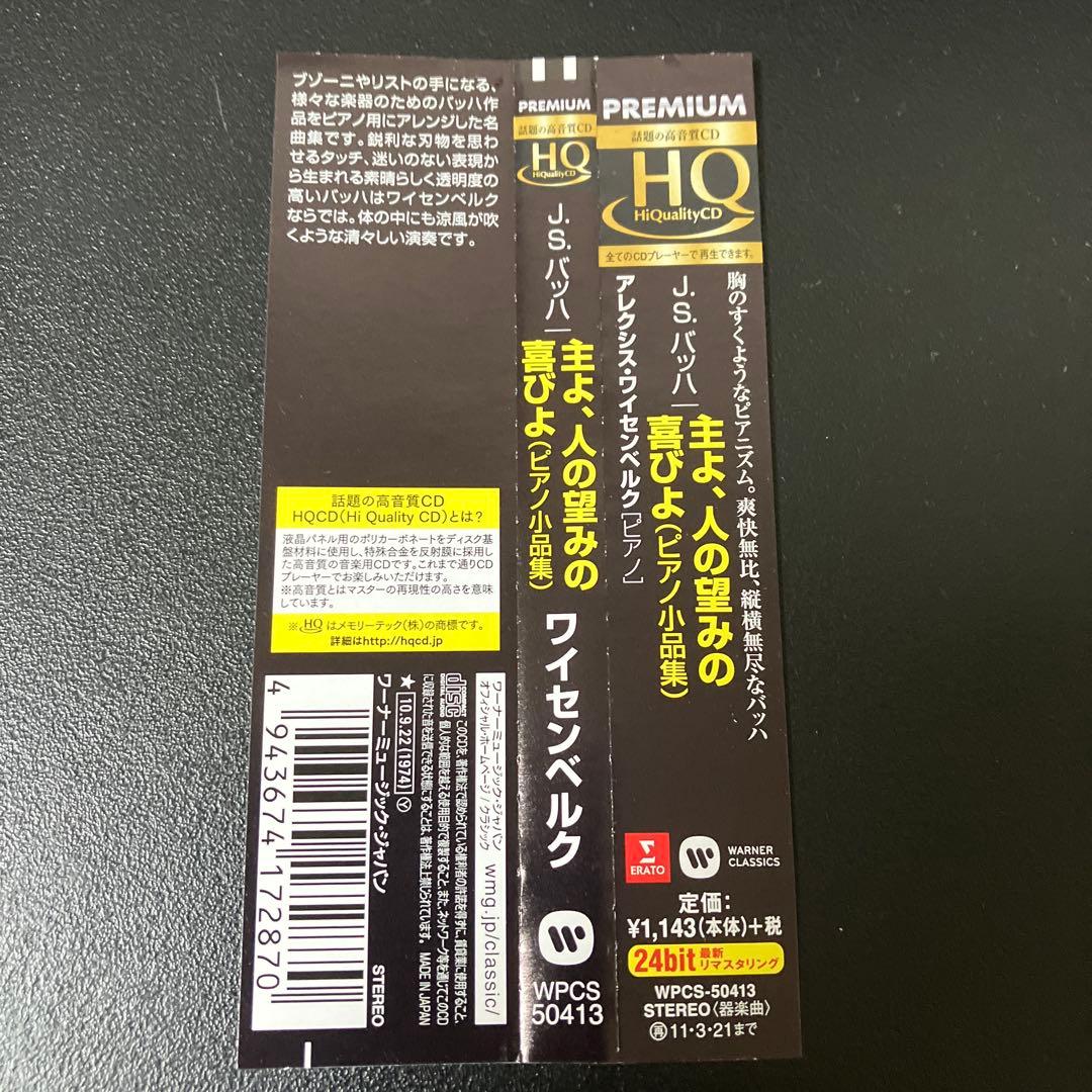 【専用売約済】ワイセンベルク／バッハ：主よ、人の望みの喜びよ（ピアノ小品集）