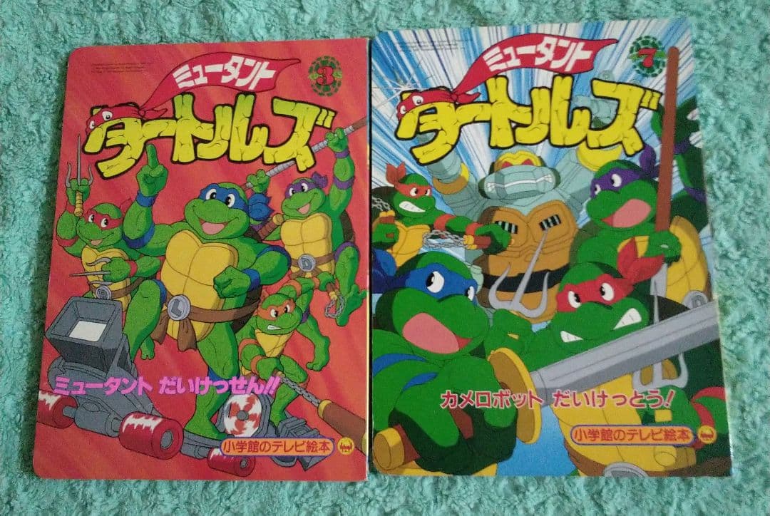 1994年　ミュータントタートルズ 小学館テレビ絵本