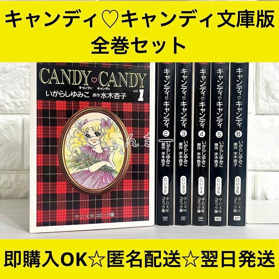 キャンディ♡キャンディ いがらしゆみこ 文庫版 漫画 全巻セット