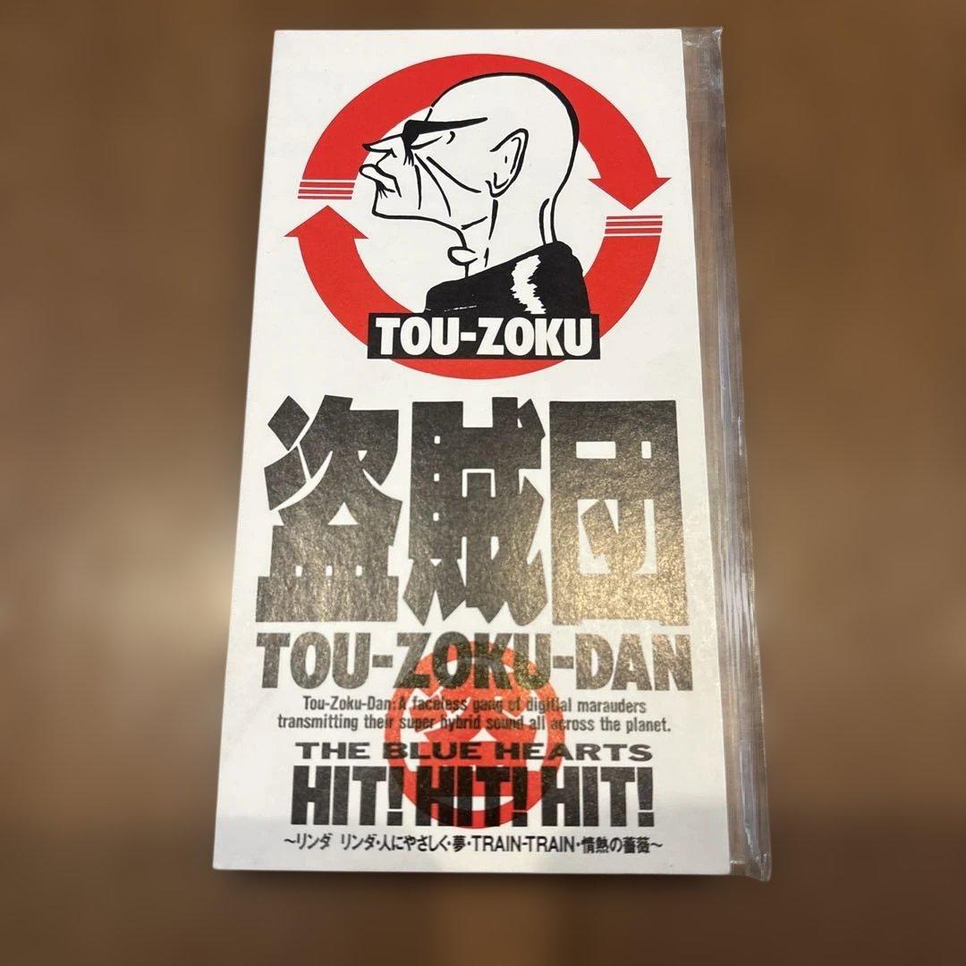 盗賊団/ザ・ブルーハーツ・ヒット!ヒット!ヒット!