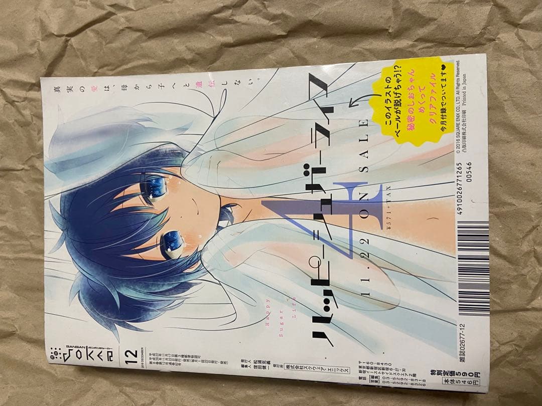ガンガンJOKER2016年12月号　ハッピーシュガーライフ付録付き