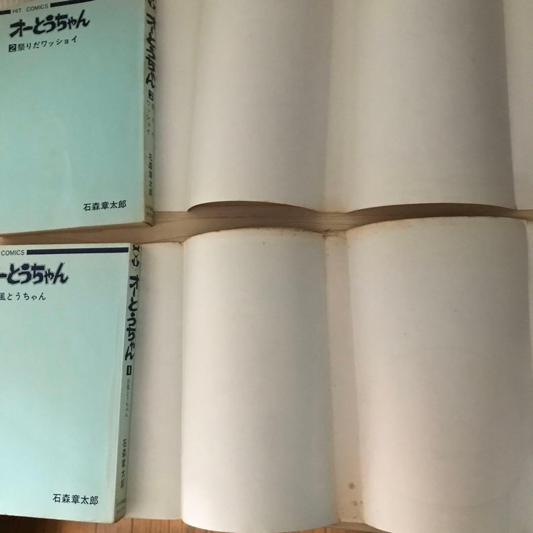 石森章太郎　オーとうちゃん①②