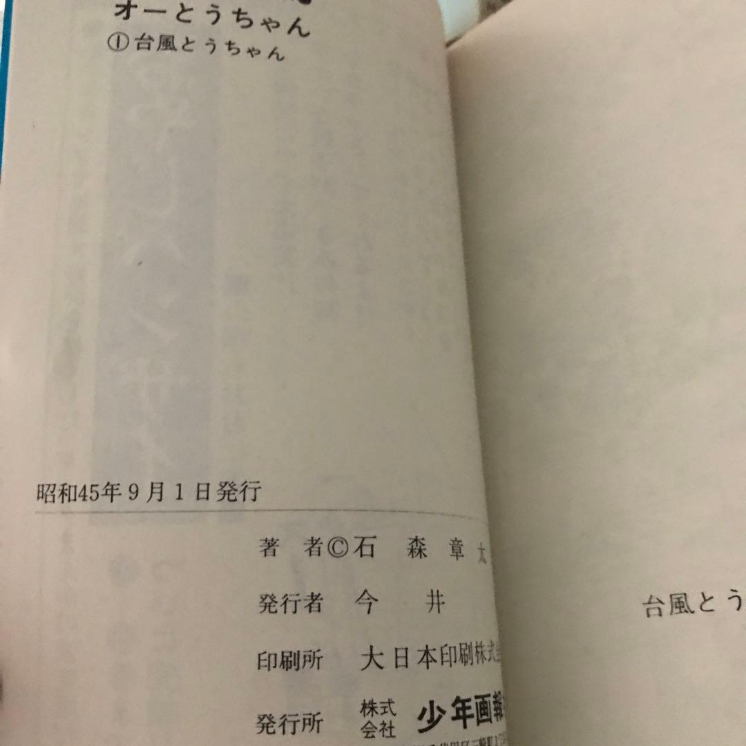 石森章太郎　オーとうちゃん①②