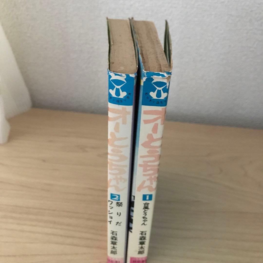 石森章太郎　オーとうちゃん①②