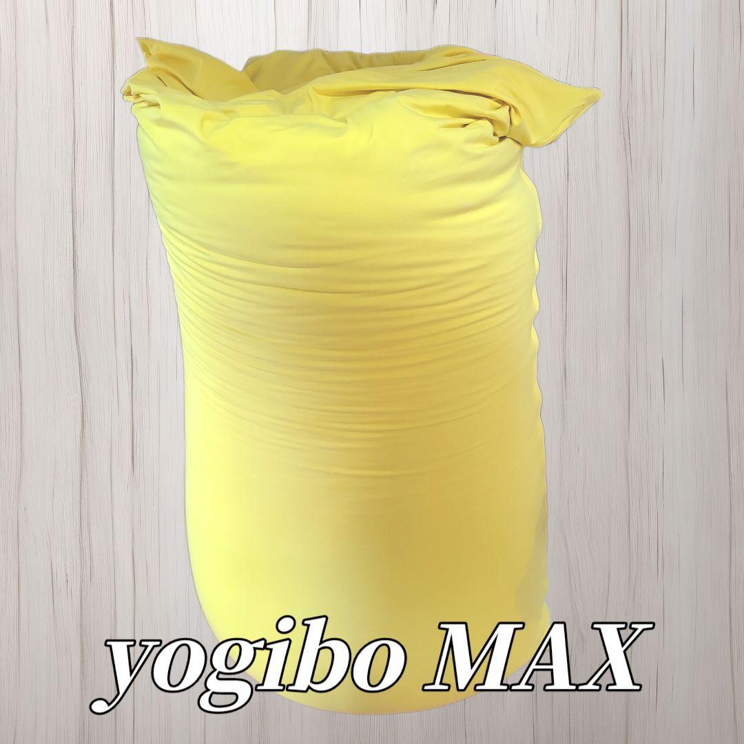 よ*た様 ✨美品✨yogibo MAX ヨギボーマックス 黄色 イエロー