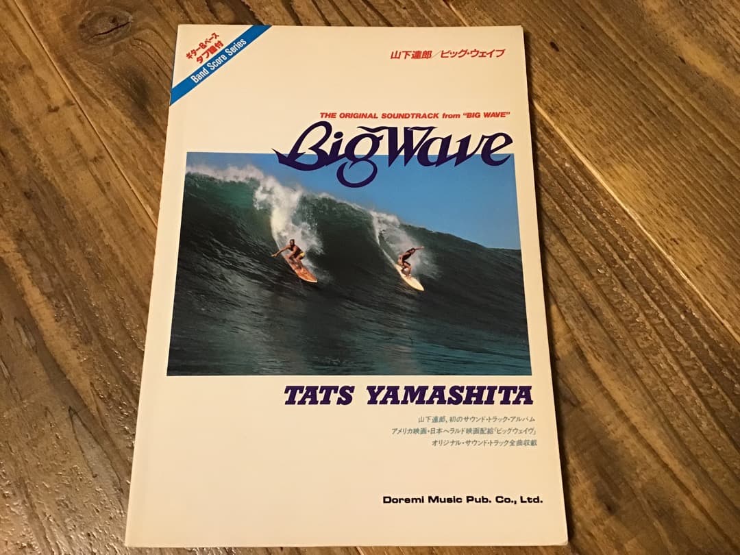 ★楽譜/山下達郎/ビッグウェイブ/Big Wave/タブ譜/バンドスコア