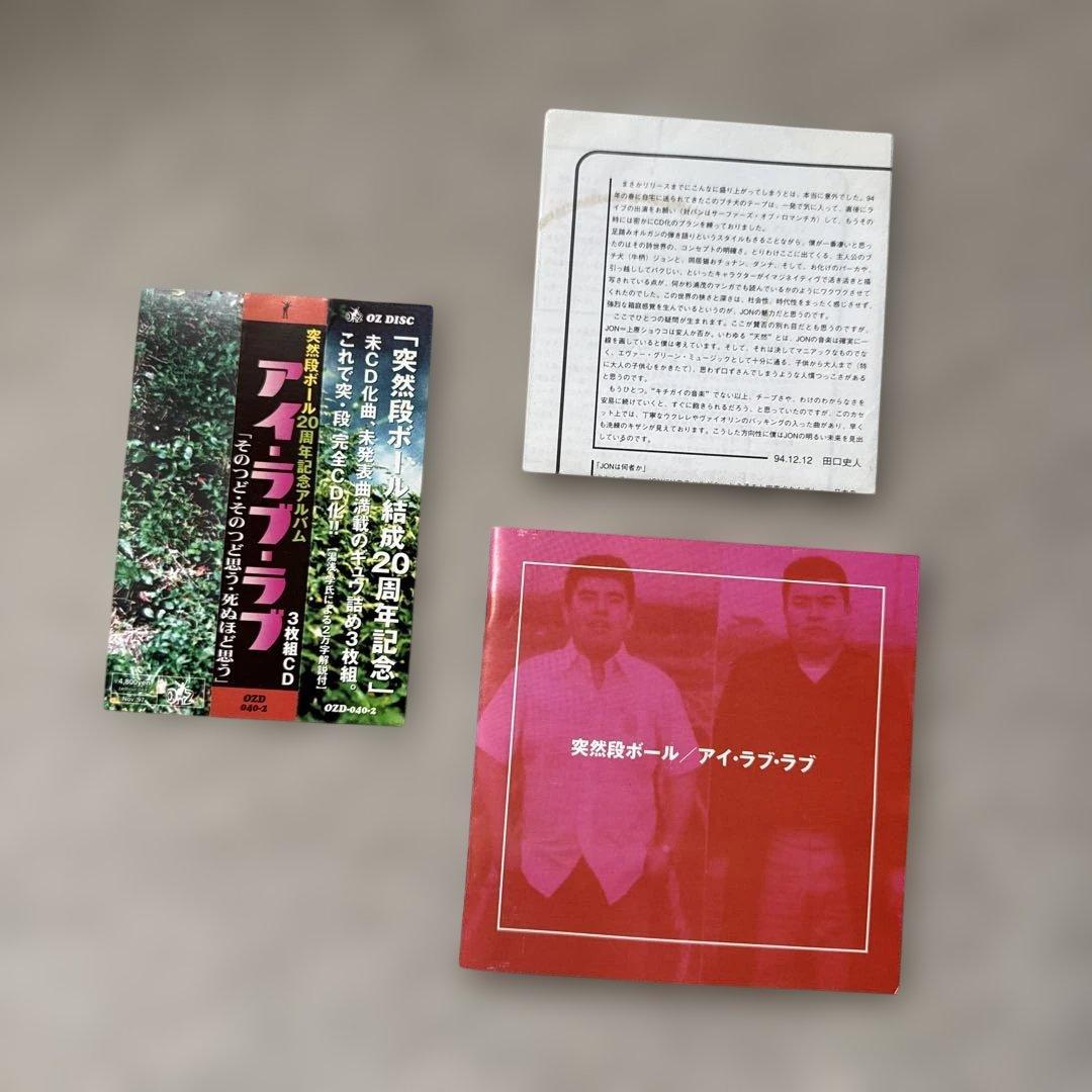 突然段ボール / アイ・ラブ・ラブ