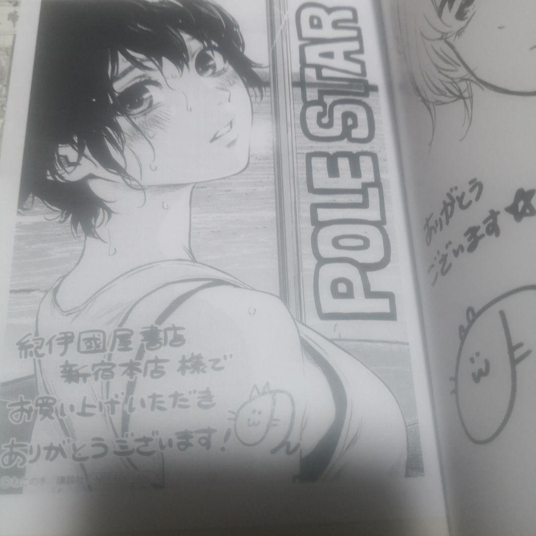 POLE STAR 直筆イラスト入りサイン本 1巻 NON