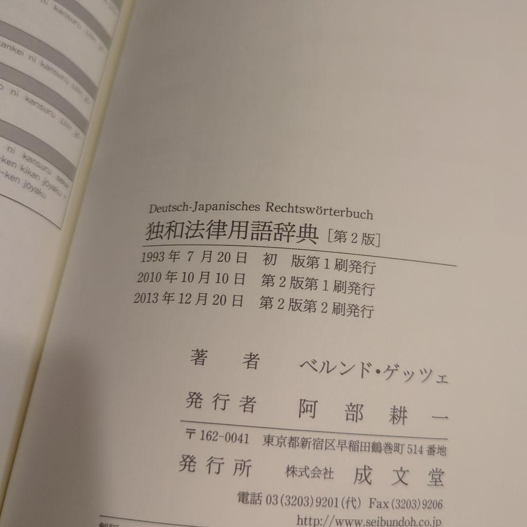 Deutsch-Japanisches Rechtswörterbuch 第2版