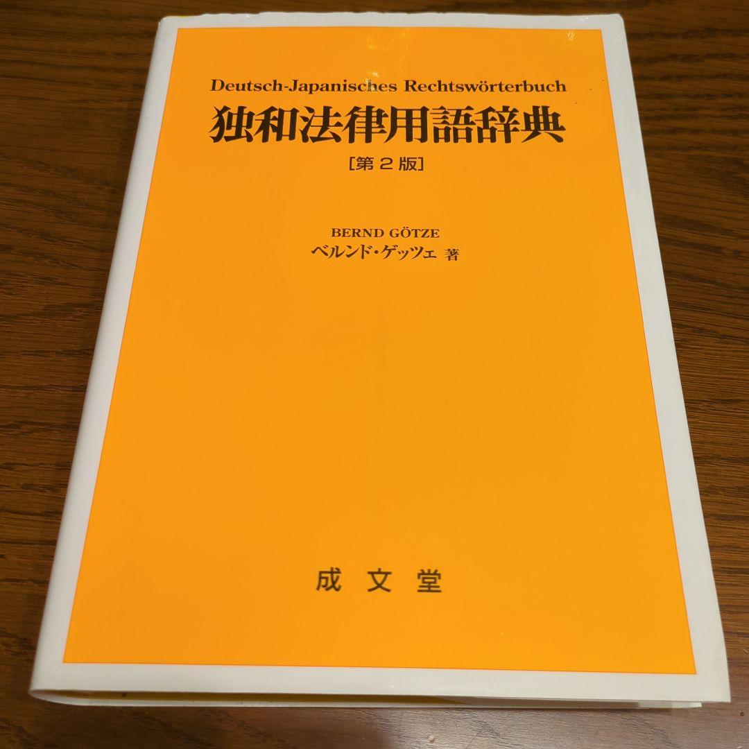 Deutsch-Japanisches Rechtswörterbuch 第2版