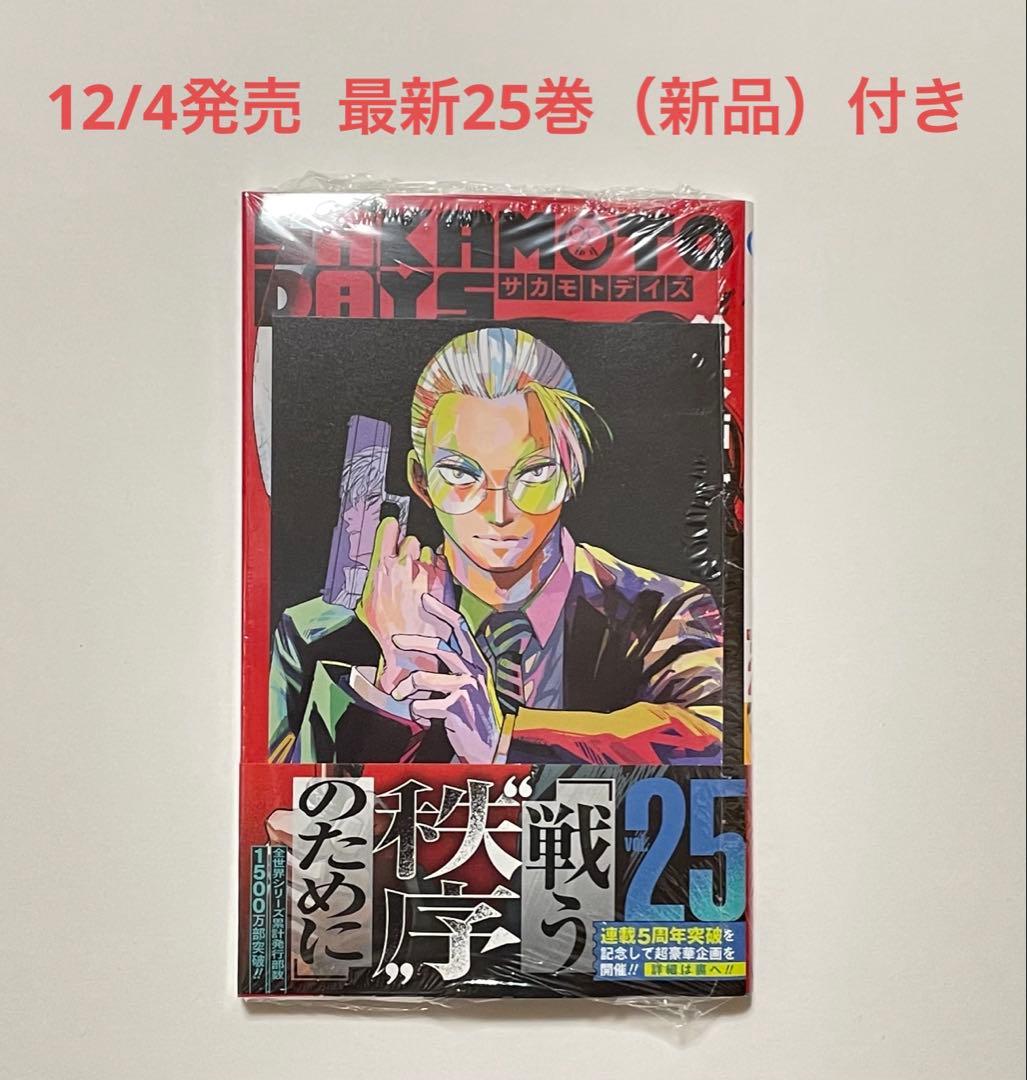 【全巻初版】 SAKAMOTO DAYS 1〜25巻 豪華特典多数 セット