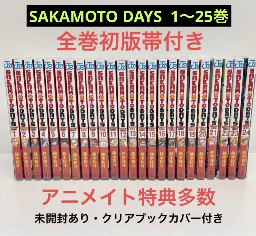 【全巻初版】 SAKAMOTO DAYS 1〜25巻 豪華特典多数 セット