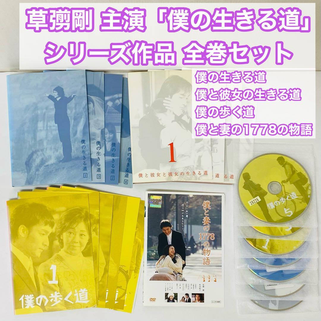 ▶︎【全4作品セット】草彅剛 主演「僕の生きる道」シリーズ　DVD全巻　合計15枚