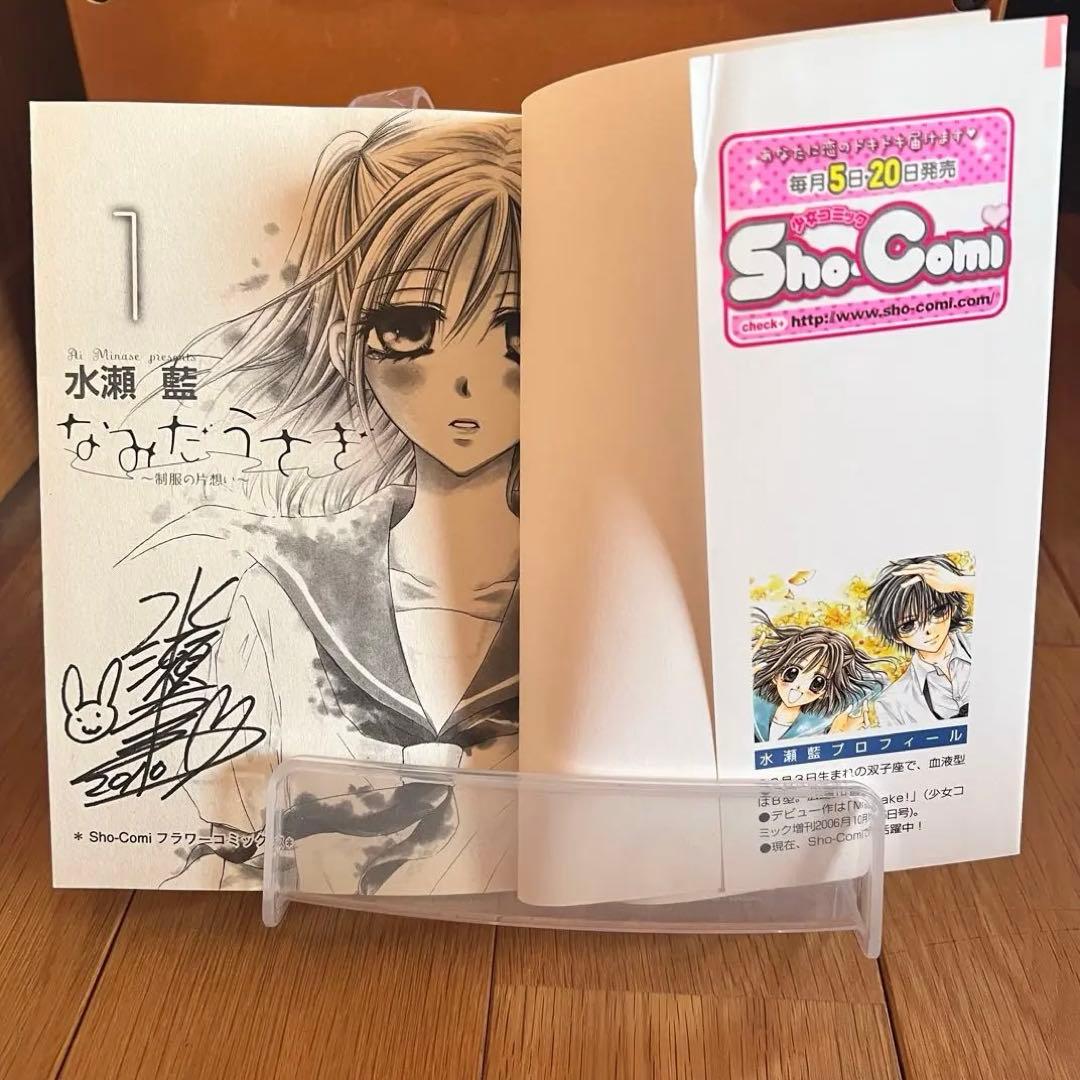 水瀬藍先生直筆サイン入り なみだうさぎ①巻 sho-comi