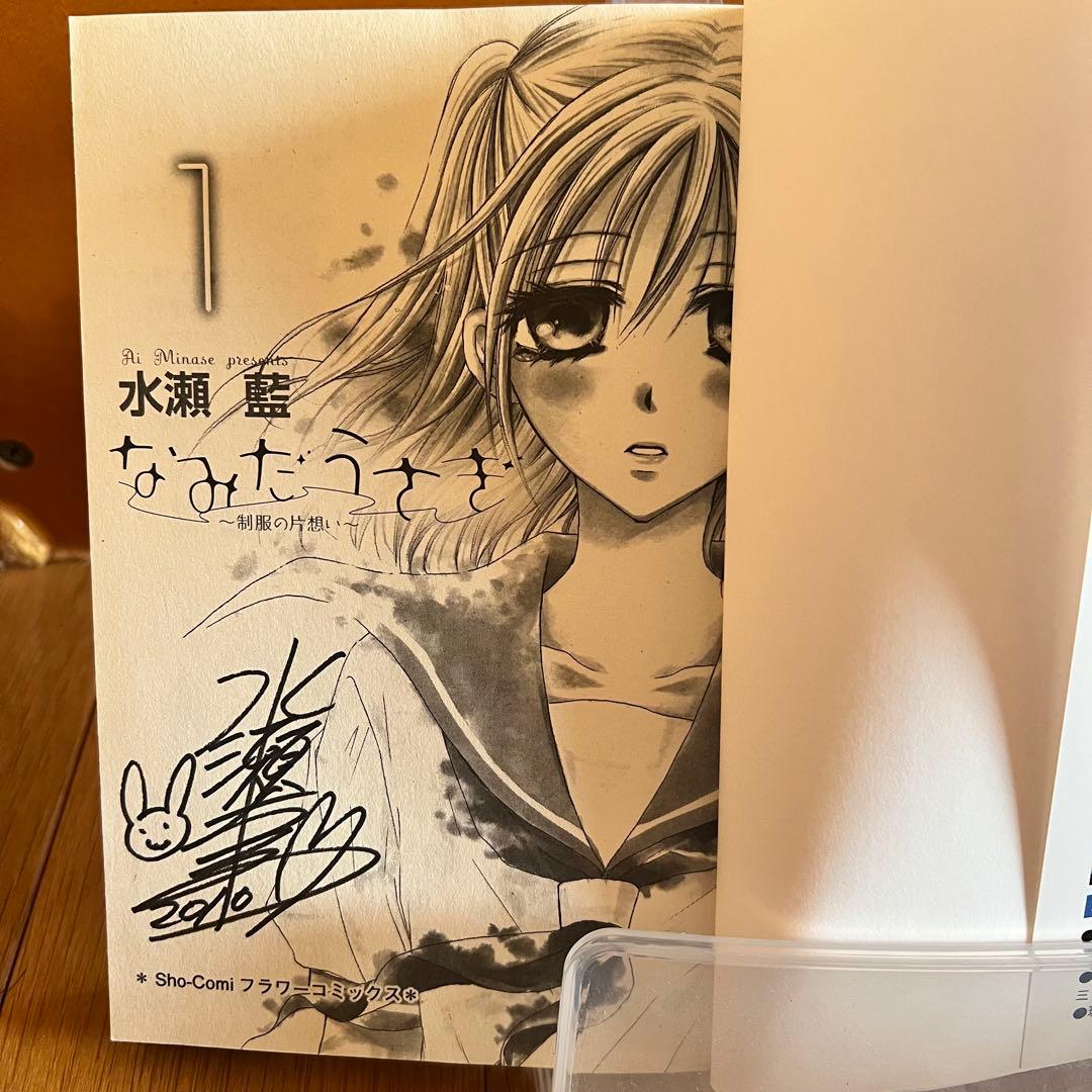 水瀬藍先生直筆サイン入り なみだうさぎ①巻 sho-comi