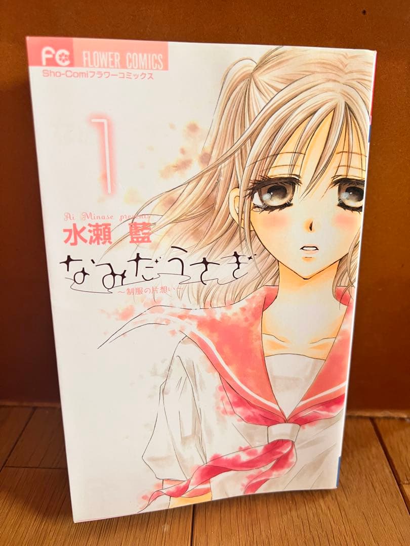 水瀬藍先生直筆サイン入り なみだうさぎ①巻 sho-comi