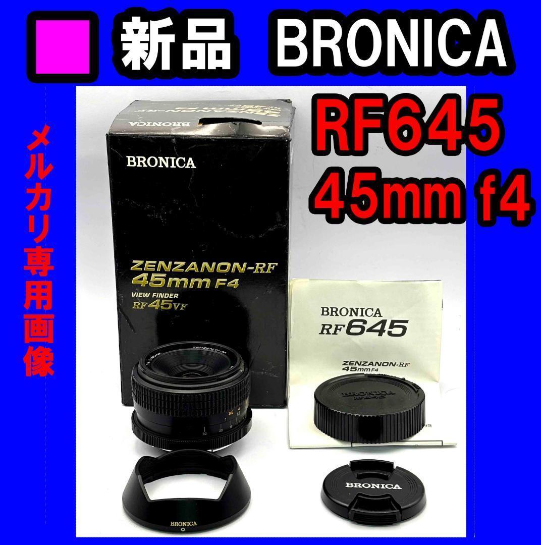★【TOP MINT】新品BRONICA ZENZANON-RF 45mm f4