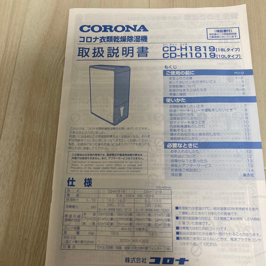 CORONA コロナ 衣類乾燥除湿機 CD-H1019