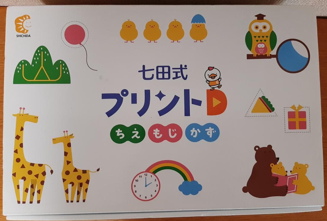 七田式 プリントD 幼児向け知育教材