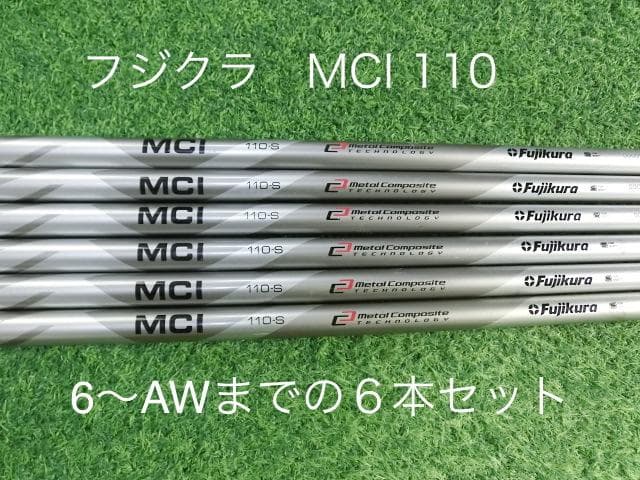 Fujikura フジクラMCI 110 (S) 6〜AWまでの中古6本セット