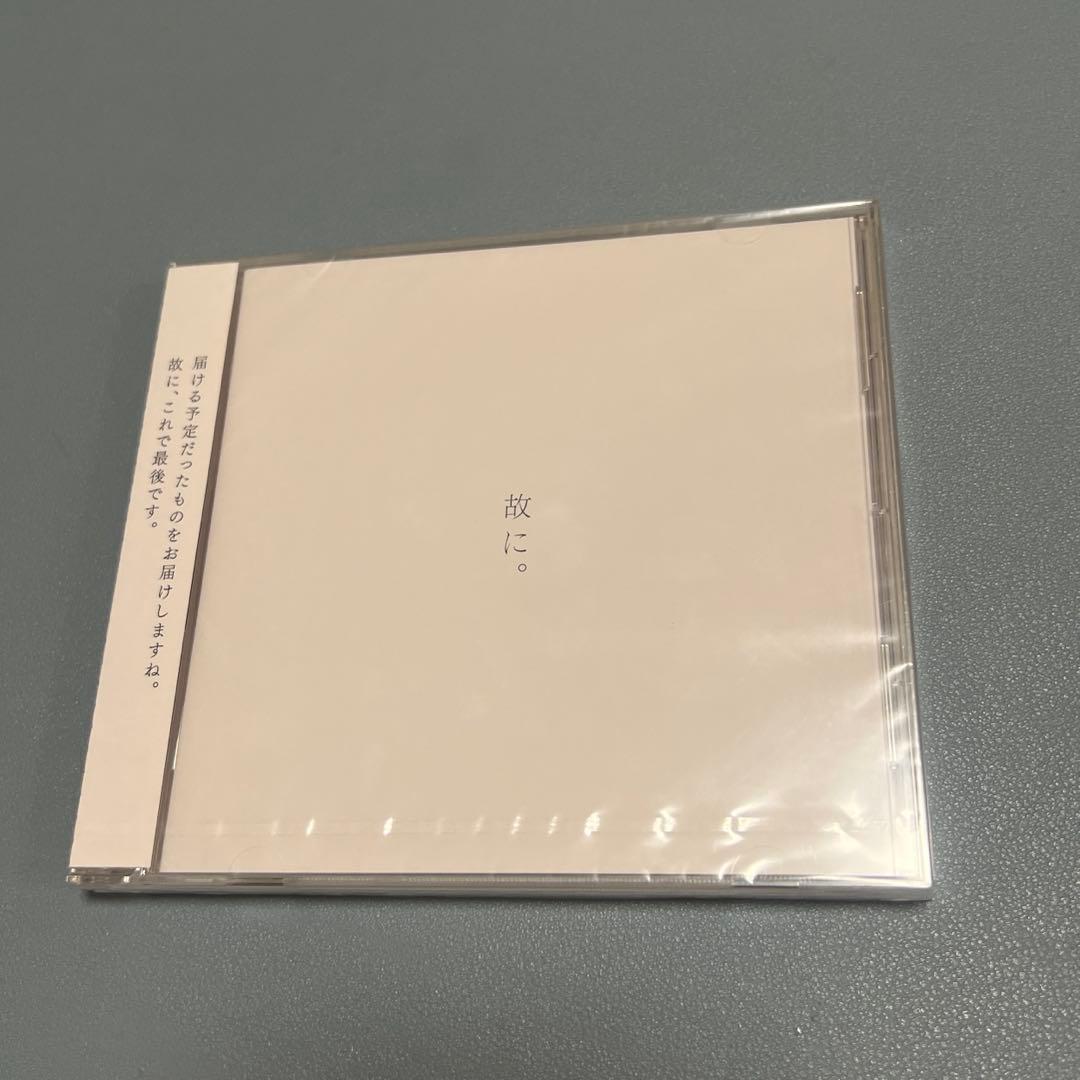 未開封 故に。椎名もた ぽわぽわP ボーカロイド CD