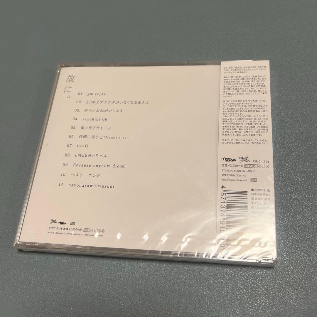 未開封 故に。椎名もた ぽわぽわP ボーカロイド CD