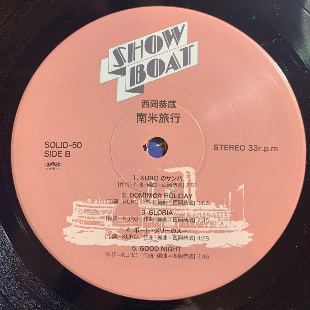 西岡恭蔵 / 南米旅行　エキゾチカ・ポップ大名盤　細野晴臣