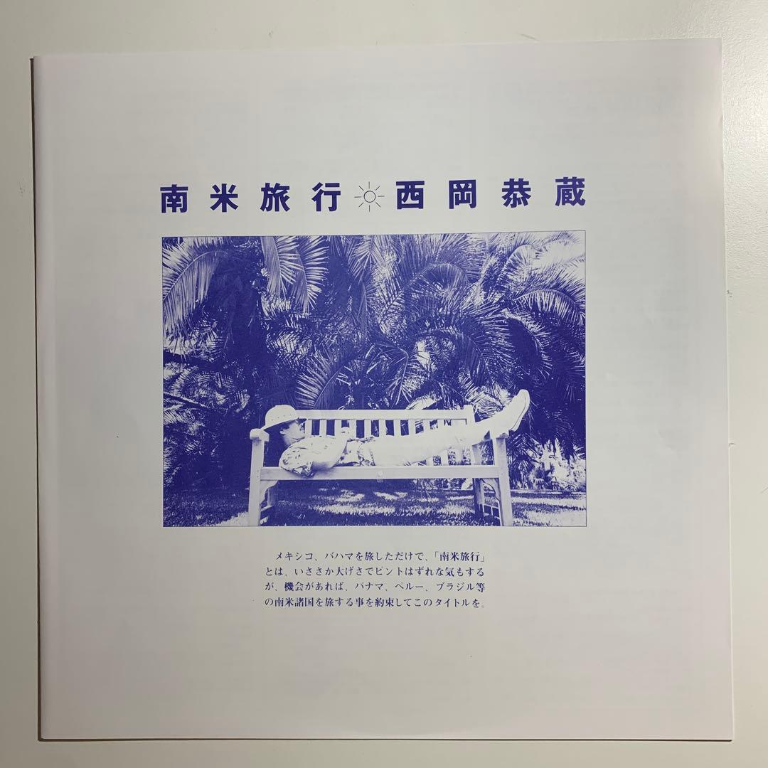 西岡恭蔵 / 南米旅行　エキゾチカ・ポップ大名盤　細野晴臣