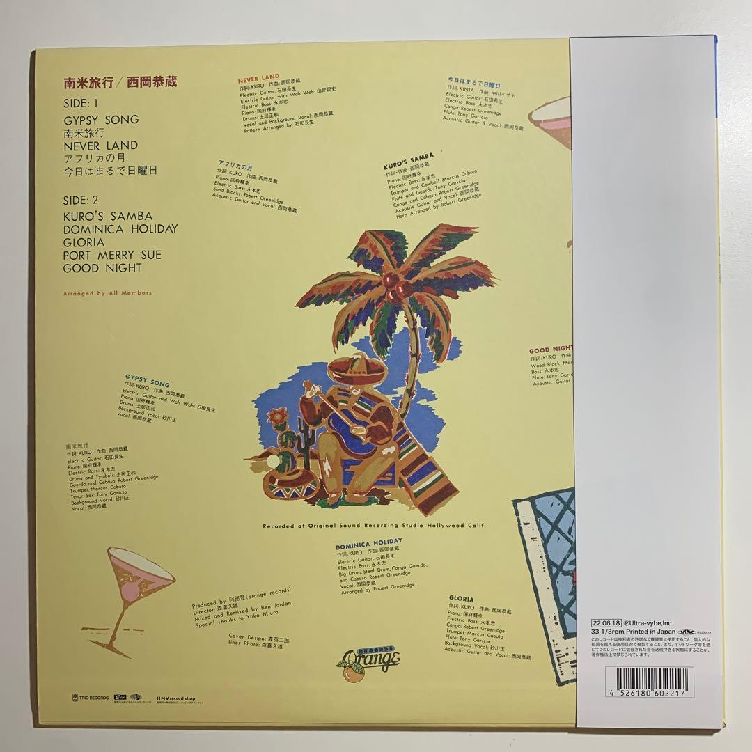 西岡恭蔵 / 南米旅行　エキゾチカ・ポップ大名盤　細野晴臣