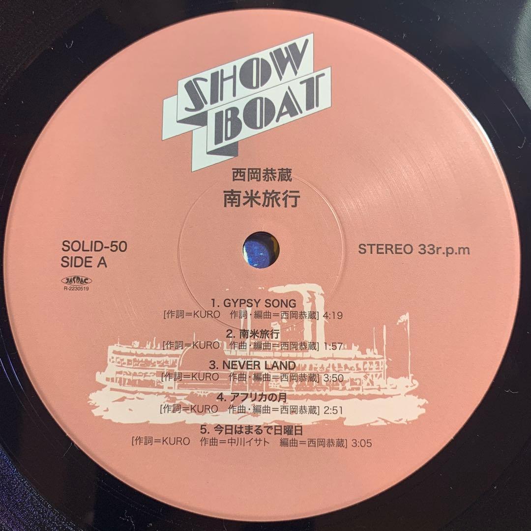 西岡恭蔵 / 南米旅行　エキゾチカ・ポップ大名盤　細野晴臣