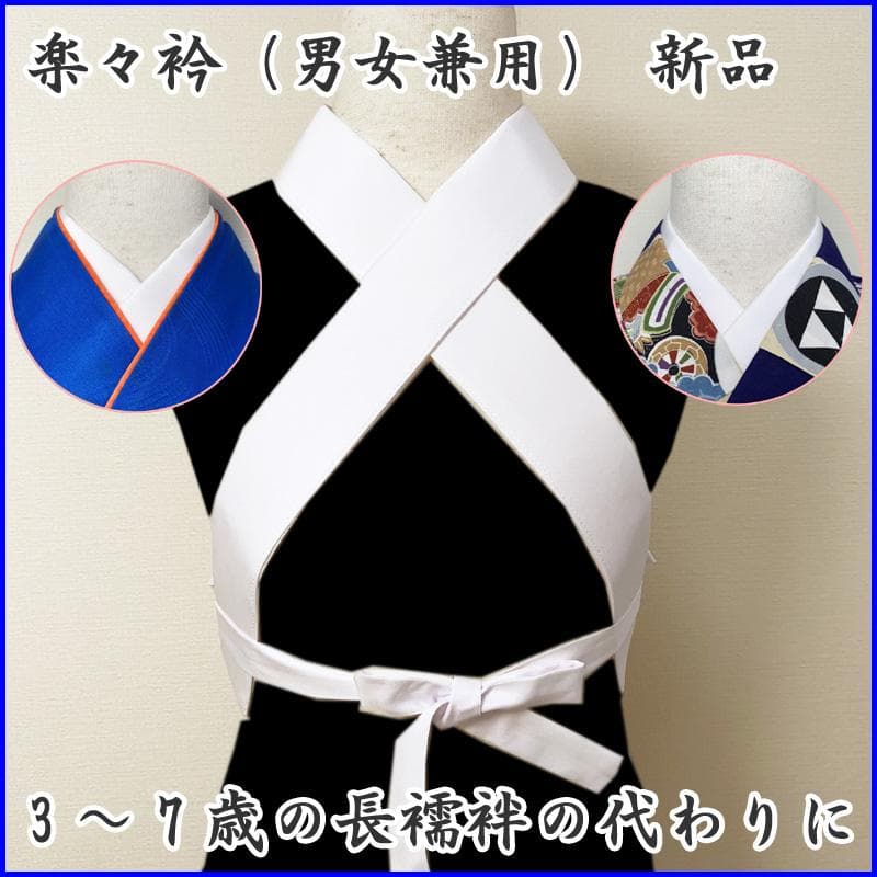 ag楽々衿2点&512ag22◆長襦袢の代わりに！子ども用楽々衿 3～7歳◆新品