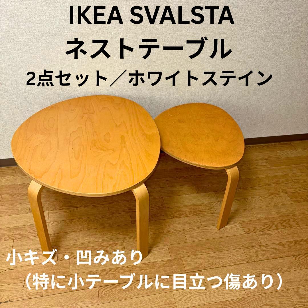 IKEA SVALSTA ネストテーブル 2点セット 　細かい傷あり