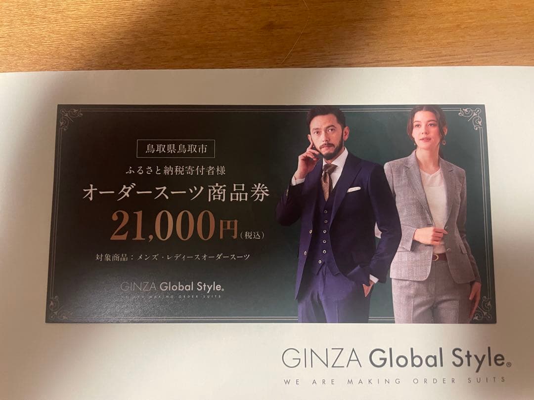 GINZA Global Style オーダースーツ商品券 21,000円