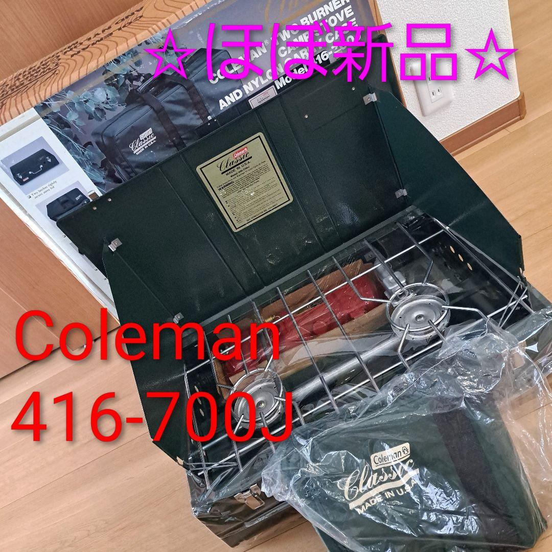 【ほぼ新品】coleman クラシックツーバーナー 416-700J 専用収納袋