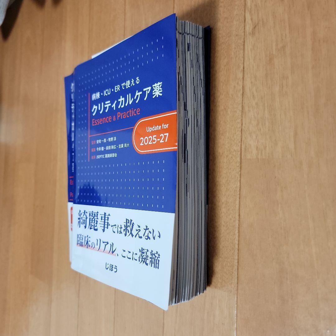 【裁断済】クリティカルケア薬 Essence& Practice 2025-27