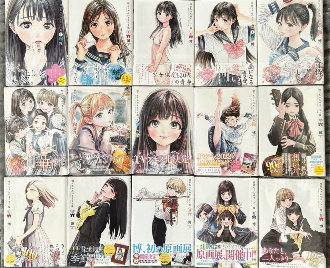 明日ちゃんのセーラー服　1〜15（全巻初版帯付き）　一部未開封