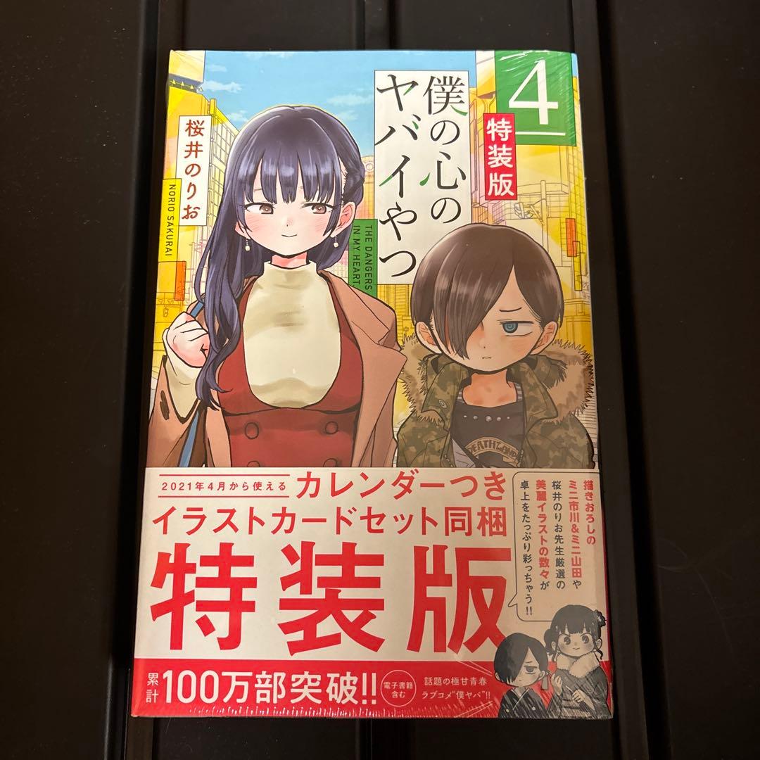 僕の心のヤバイやつ 4 特装版 未開封