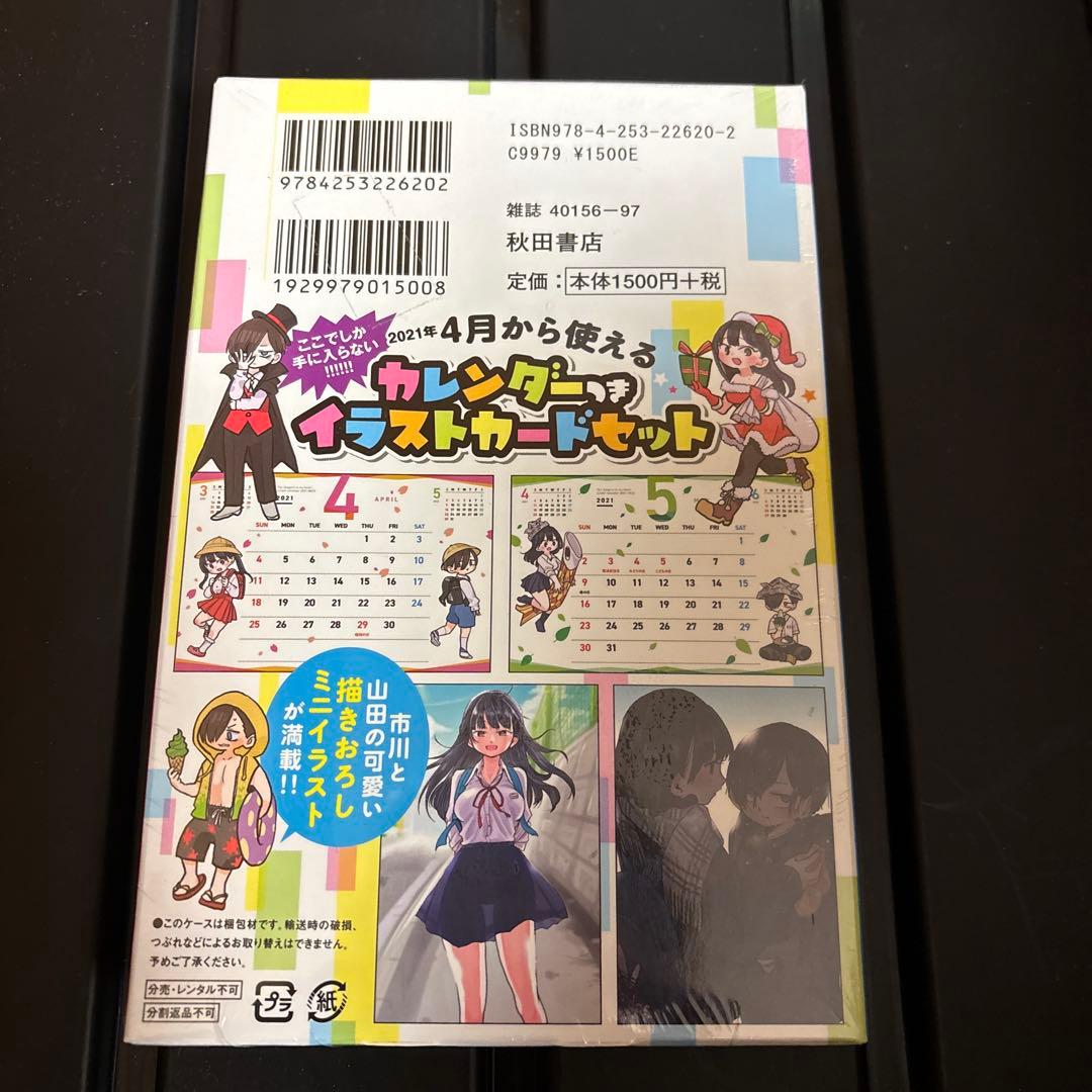 僕の心のヤバイやつ 4 特装版 未開封