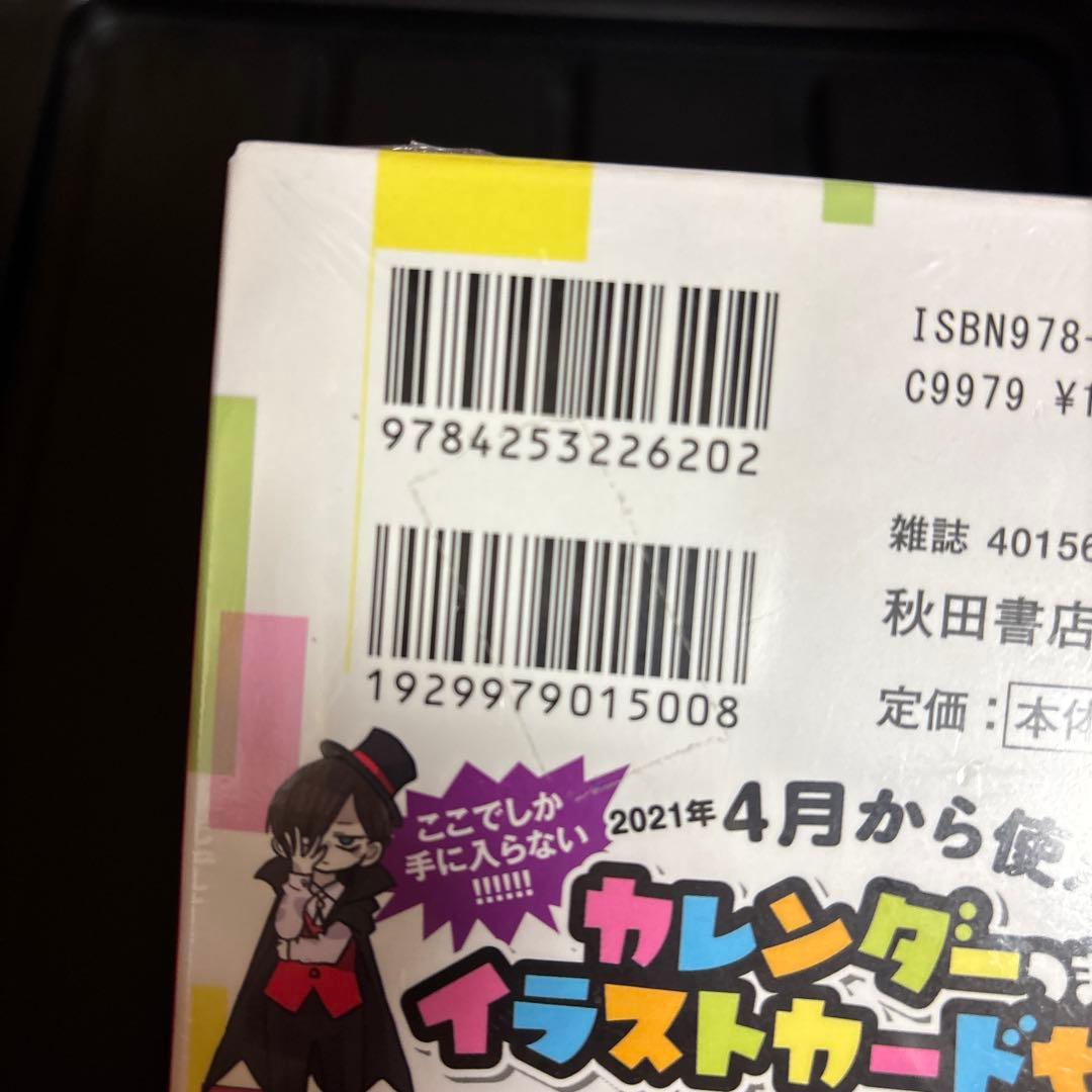 僕の心のヤバイやつ 4 特装版 未開封