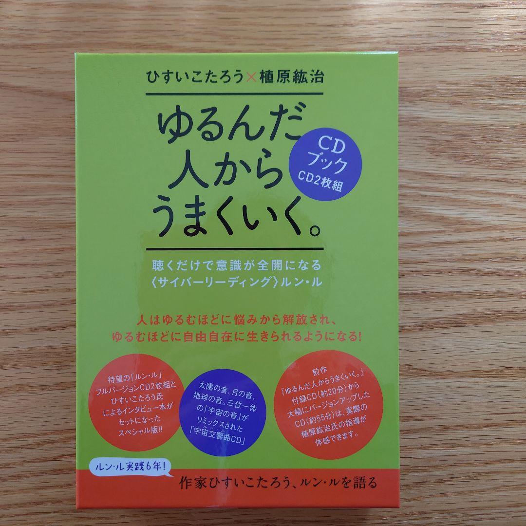 ゆるんだ人からうまくいく。CD2枚付　ルン・ル　植原紘治　ひすいこたろう