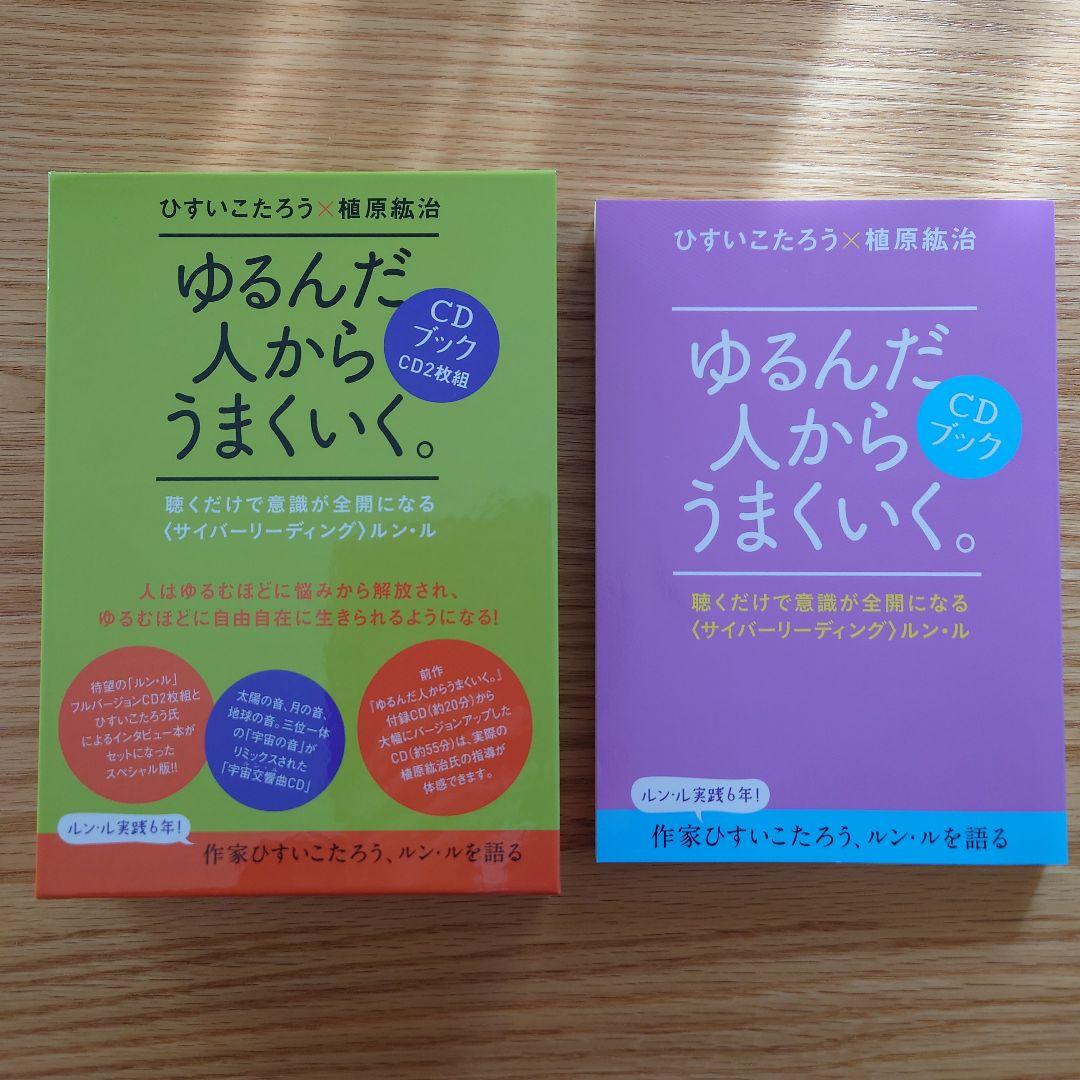 ゆるんだ人からうまくいく。CD2枚付　ルン・ル　植原紘治　ひすいこたろう