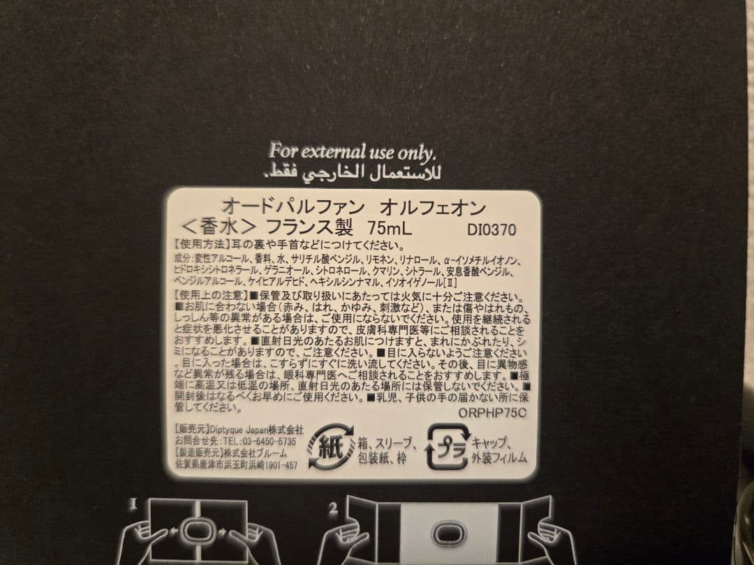 ディプティック　オルフェオン　オードパルファン　75ml おまけ付き