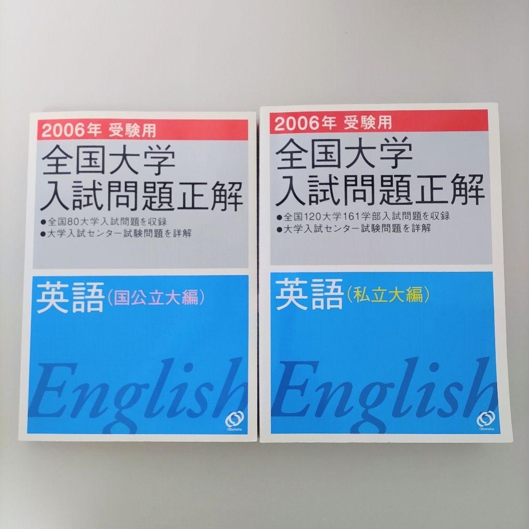 2006年～2002年 全国大学入試問題正解 英語 国公立・私立 １０冊セット