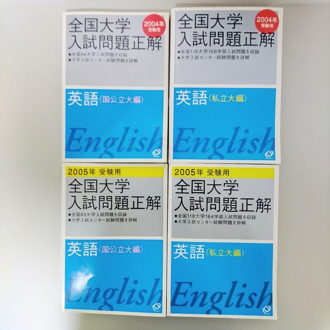 2006年～2002年 全国大学入試問題正解 英語 国公立・私立 １０冊セット