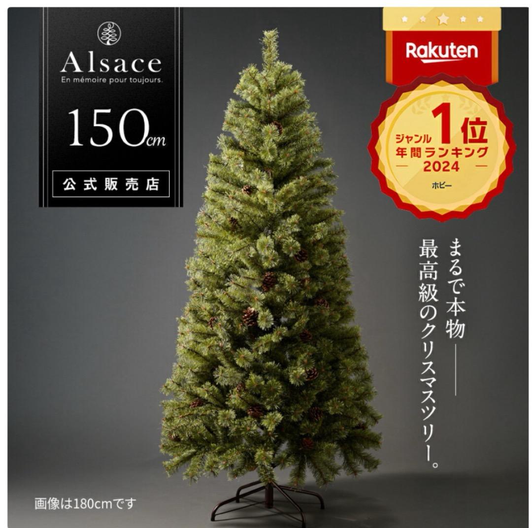 Alsace 150cm クリスマスツリー
